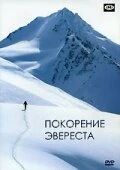 Постер Покорение Эвереста 1953