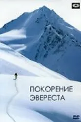 Покорение Эвереста 1953 постер