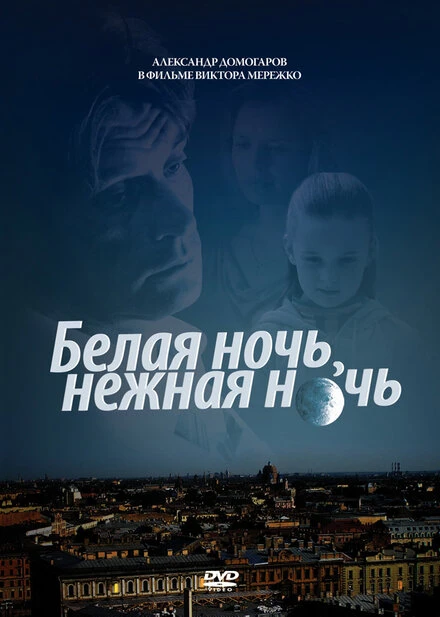 Постер Белая ночь, нежная ночь 2008