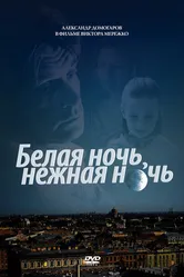 Белая ночь, нежная ночь 2008 постер