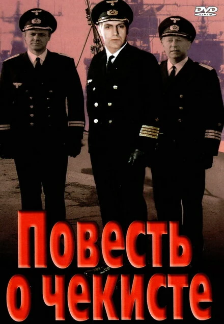 Постер Повесть о чекисте 1969