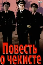 Повесть о чекисте 1969 постер