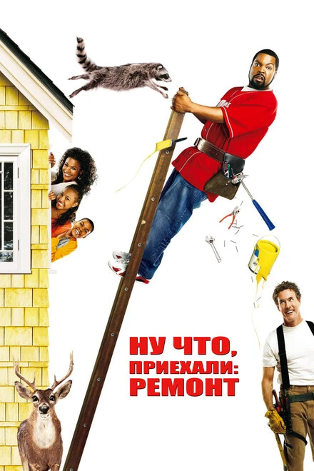 Постер Ну что, приехали: Ремонт 2007