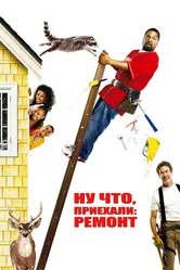 Ну что, приехали: Ремонт 2007 постер