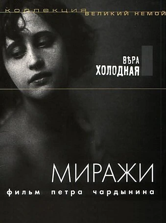 Постер Миражи 1915