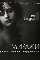 Миражи 1915 постер