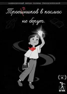 Троечников в космос не берут постер