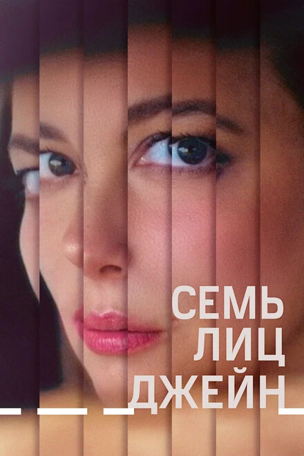 Постер Семь лиц Джейн 2022