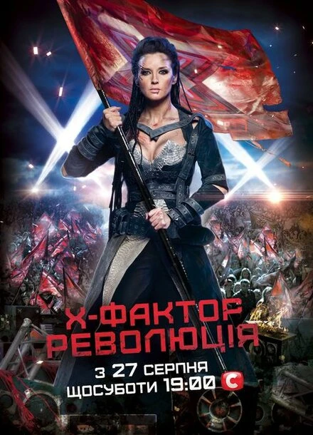 Постер X-Фактор 2010