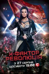 X-Фактор 2010 постер