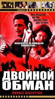 Постер Двойной обман 1993, США