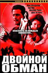Двойной обман 1993, США постер