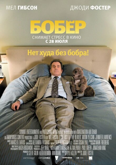 Постер Бобер 2010