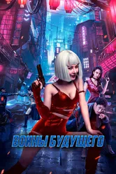 Воины будущего 2022 постер