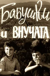 Бабушки и внучата 1969 постер