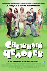 Снежный человек 2006 постер