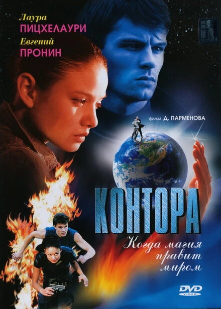 Постер Контора 2006