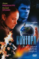 Контора 2006 постер