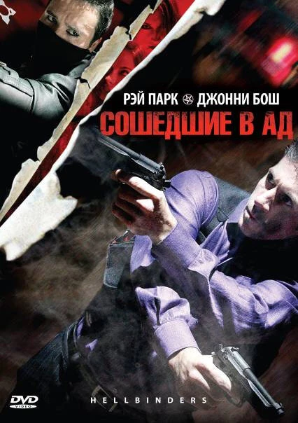 Постер Сошедшие в Ад 2009