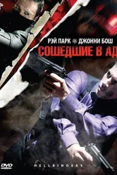 Сошедшие в Ад 2009 постер