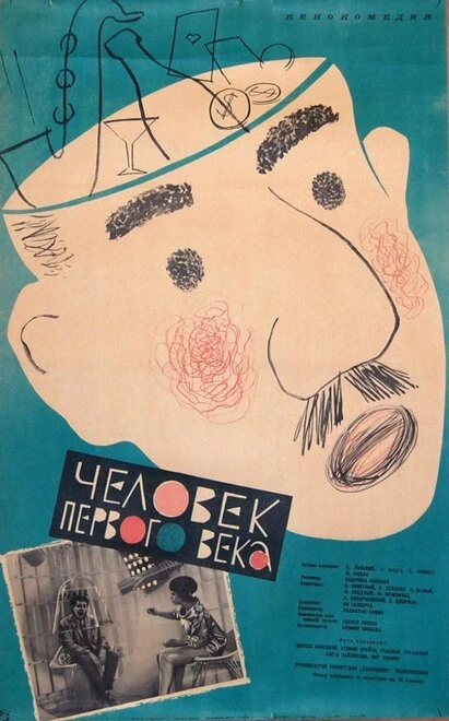 Постер Человек первого века 1961
