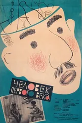 Человек первого века 1961 постер