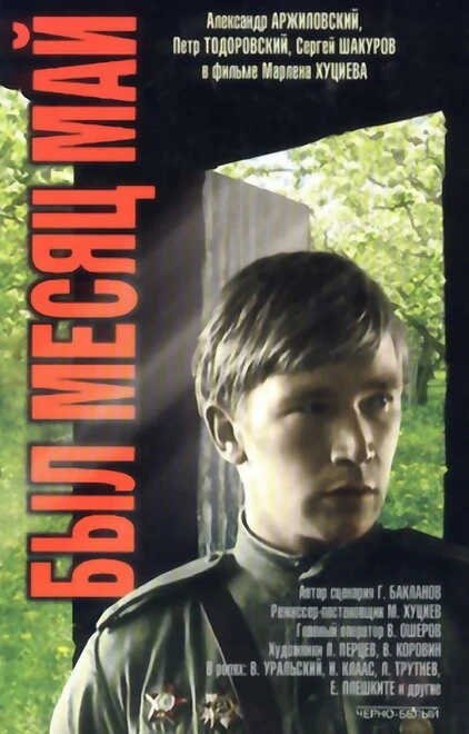 Постер Был месяц май 1970