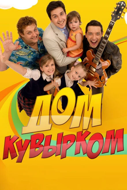 Постер Дом кувырком 2009
