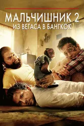 Мальчишник 2: Из Вегаса в Бангкок 2011 постер