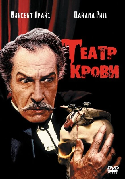 Постер Театр крови 1973