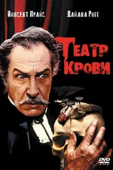 Театр крови 1973 постер