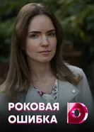 Роковая ошибка 2021 постер
