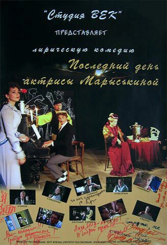 Постер Последний день актрисы Марыськиной 2006