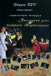 Последний день актрисы Марыськиной 2006 постер