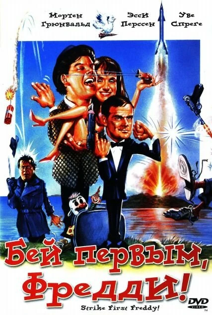 Постер Бей первым, Фредди! 1965