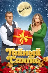 Тайный Санта 2022 постер