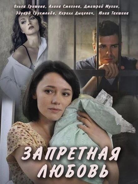 Постер Запретная любовь 2016