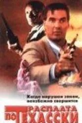 Вершить правосудие 1995 постер