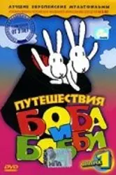 Путешествия Боба и Бобби 1979 постер