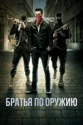 Братья по оружию 2017 постер