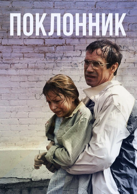 Постер Поклонник 1999