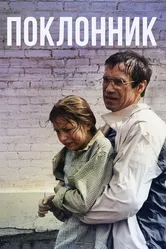 Поклонник 1999 постер