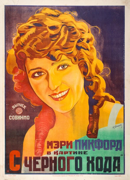 Постер С черного хода 1921