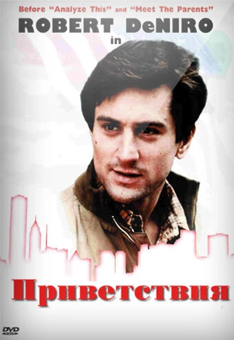 Постер Приветствия 1968