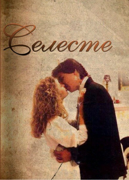 Постер Селеста 1991