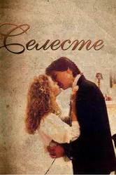 Селеста 1991 постер