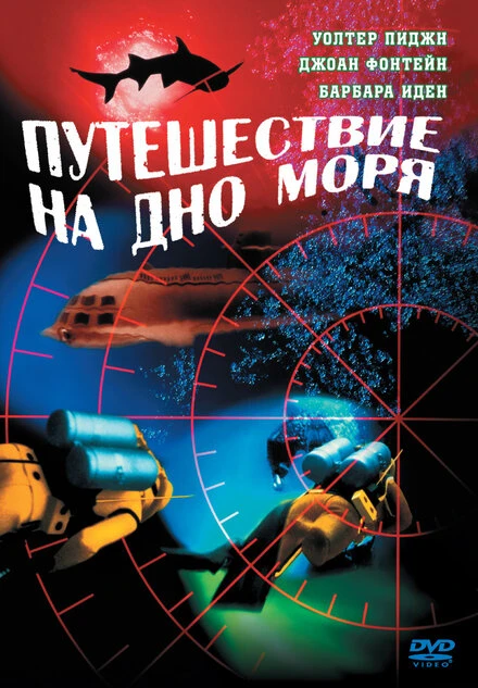 Постер Путешествие на дно моря 1961