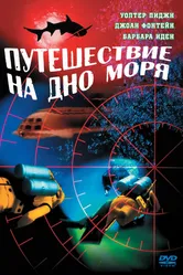 Путешествие на дно моря 1961 постер