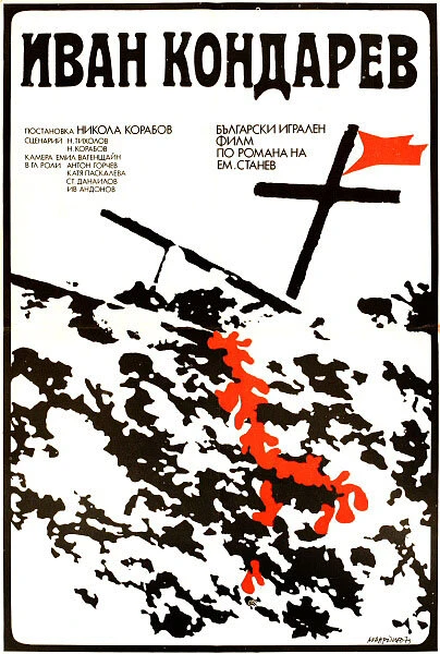 Постер Иван Кондарев 1973