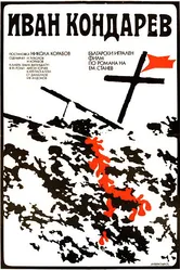 Иван Кондарев 1973 постер